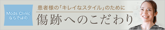 傷跡へのこだわり