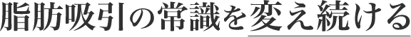 脂肪吸引の常識を変える