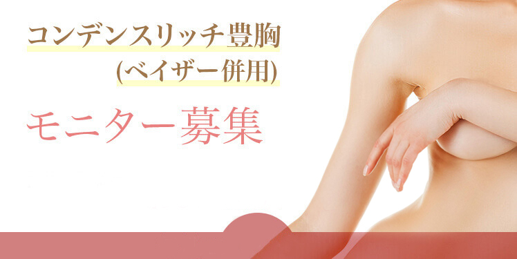 コンデンスリッチ豊胸のモニター募集