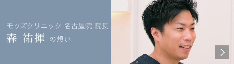 Mods Clinic（モッズクリニック）医師　森祐揮の想い