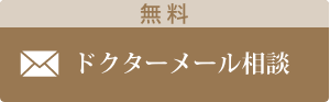 無料ドクターメール相談