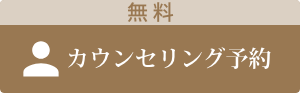 無料カウンセリング予約