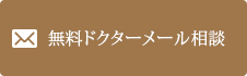 無料ドクターメール相談