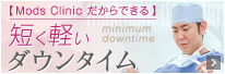 モッズクリニック独自の方法で短く軽いダウンタイム
