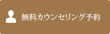 無料カウンセリング予約