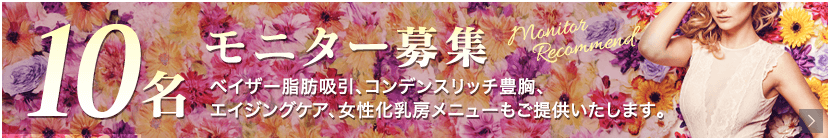 モニター募集 １０名 ベイザー脂肪吸引、コンデンスリッチ豊胸、エイジングケア、女性化乳房メニューもご提供いたします。
