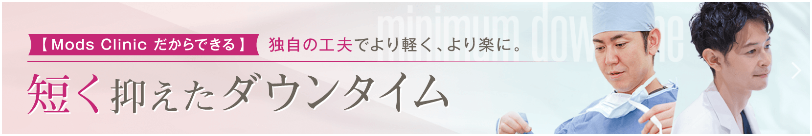 【モッズクリニック】だからできる 短く抑えたダウンタイム