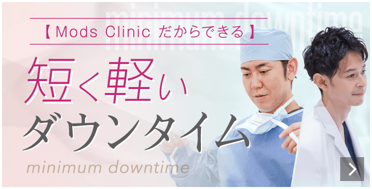 モッズクリニック独自の方法で短く軽いダウンタイム