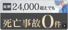 症例24,000越えでも死亡事故0