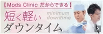 モッズクリニック独自の方法で短く軽いダウンタイム